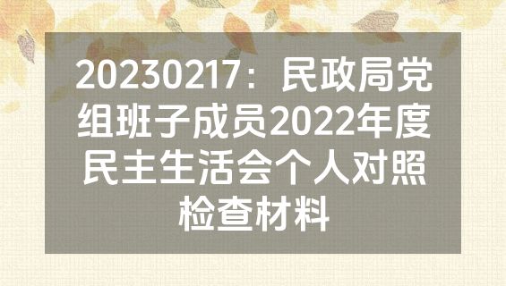 20230217：民政局党组班子成员2022年度民主生活会个人对照检查材料