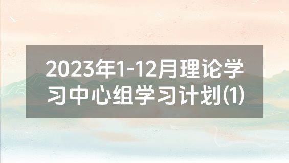 2023年1-12月理论学习中心组学习计划(1)