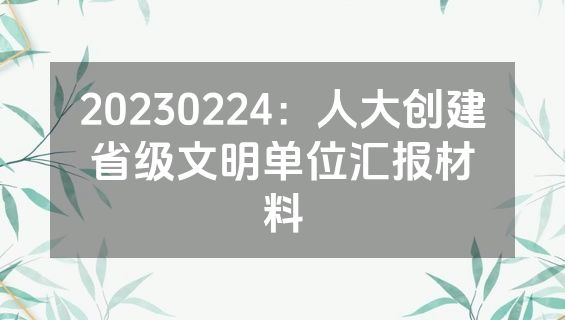 20230224：人大创建省级文明单位汇报材料