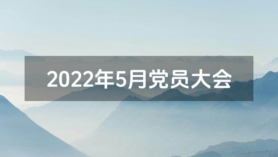 2022年5月党员大会
