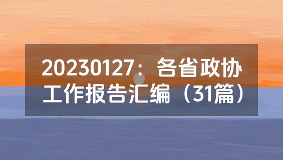 20230127：各省政协工作报告汇编（31篇）