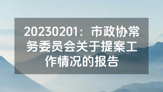 20230201：市政协常务委员会关于提案工作情况的报告