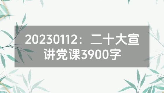 20230112：二十大宣讲党课3900字
