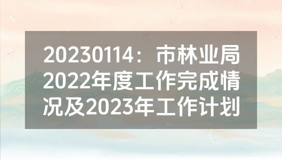 20230114：市林业局2022年度工作完成情况及2023年工作计划