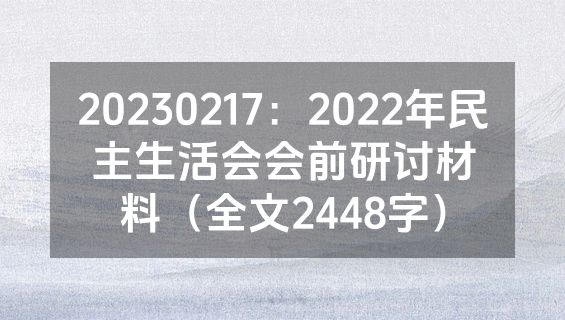 20230217：2022年民主生活会会前研讨材料（全文2448字）