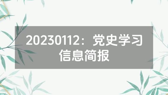 20230112：党史学习信息简报