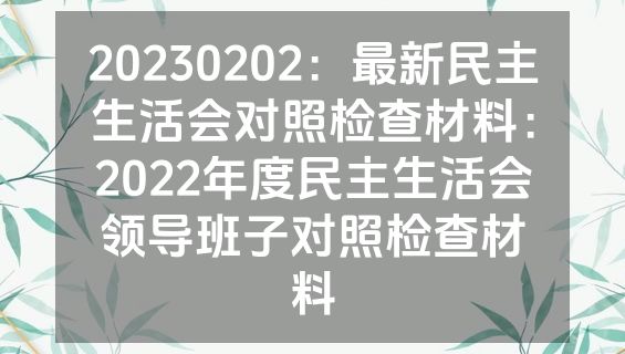 20230202：最新民主生活会对照检查材料：2022年度民主生活会领导班子对照检查材料
