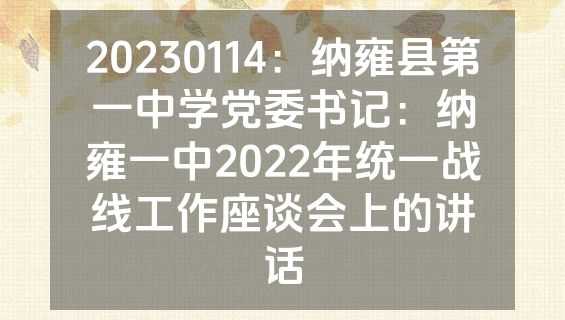 20230114：纳雍县第一中学党委书记：纳雍一中2022年统一战线工作座谈会上的讲话