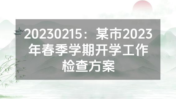 20230215：某市2023年春季学期开学工作检查方案