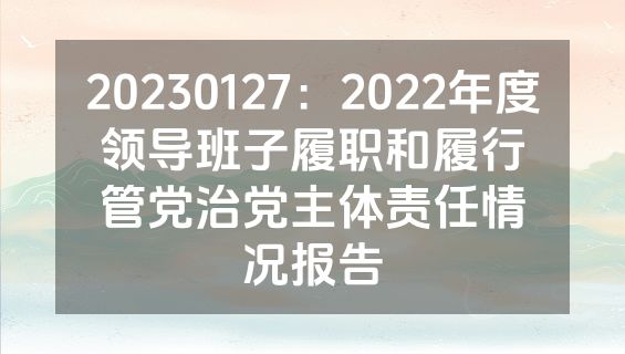 20230127：2022年度领导班子履职和履行管党治党主体责任情况报告