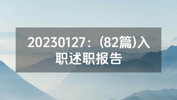 20230127：(82篇)入职述职报告