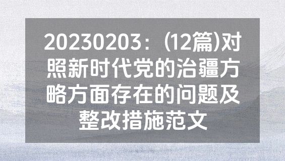 20230203：(12篇)对照新时代党的治疆方略方面存在的问题及整改措施范文