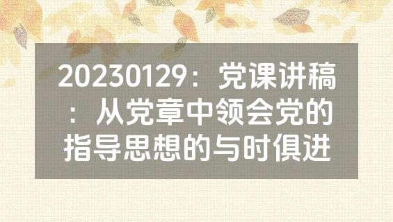 20230129：党课讲稿：从党章中领会党的指导思想的与时俱进