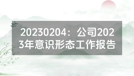 20230204：公司2023年意识形态工作报告