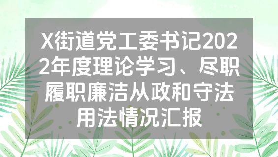 X街道党工委书记2022年度理论学习、尽职履职廉洁从政和守法用法情况汇报