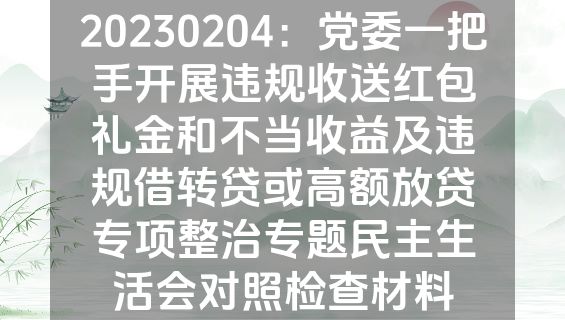 20230204：党委一把手开展违规收送红包礼金和不当收益及违规借转贷或高额放贷专项整治专题民主生活会对照检查材料