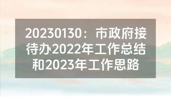 20230130：市政府接待办2022年工作总结和2023年工作思路