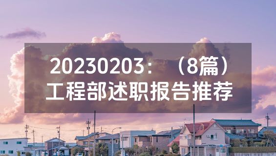 20230203：（8篇）工程部述职报告推荐
