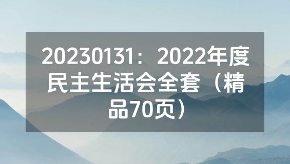 20230131：2022年度民主生活会全套（精品70页）