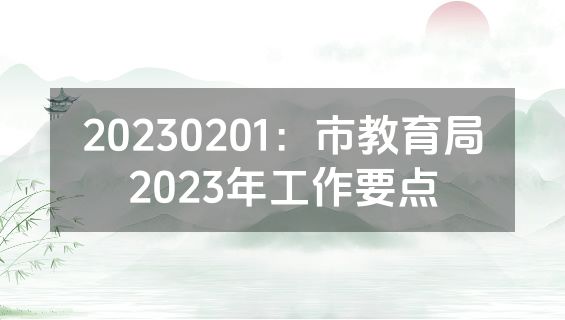 20230201：市教育局2023年工作要点