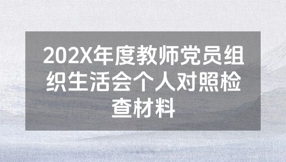 202X年度教师党员组织生活会个人对照检查材料