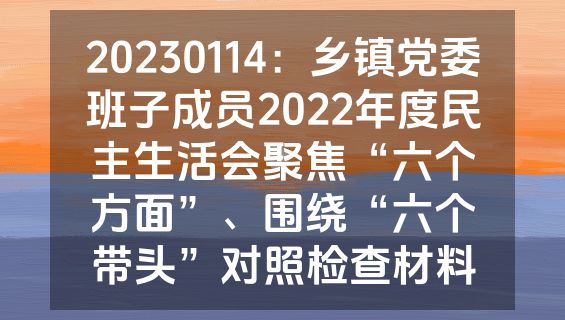 20230114：乡镇党委班子成员2022年度民主生活会聚焦“六个方面”、围绕“六个带头”对照检查材料