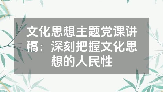 文化思想主题党课讲稿：深刻把握文化思想的人民性