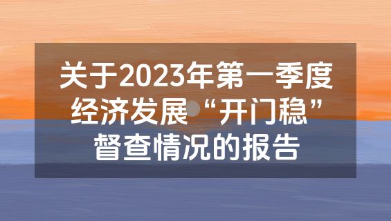 关于2023年第一季度经济发展“开门稳”督查情况的报告