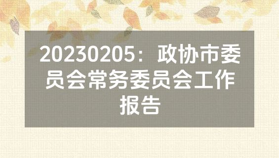 20230205：政协市委员会常务委员会工作报告