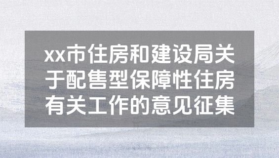 xx市住房和建设局关于配售型保障性住房有关工作的意见征集