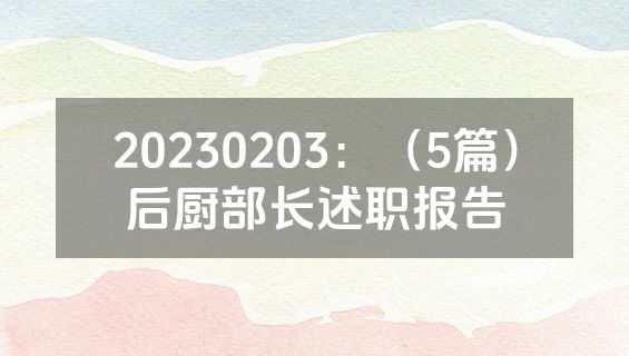 20230203：（5篇）后厨部长述职报告