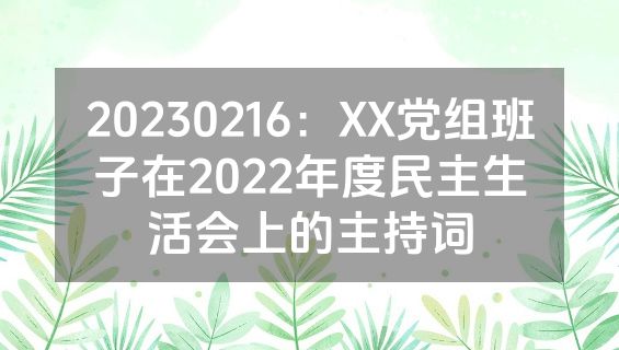 20230216：XX党组班子在2022年度民主生活会上的主持词