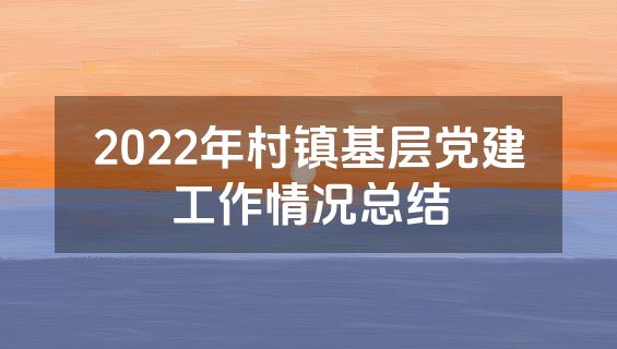 2022年村镇基层党建工作情况总结