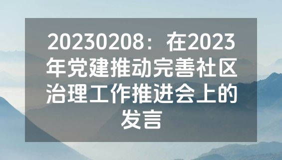 20230208：在2023年党建推动完善社区治理工作推进会上的发言