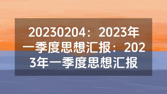 20230204：2023年一季度思想汇报：2023年一季度思想汇报