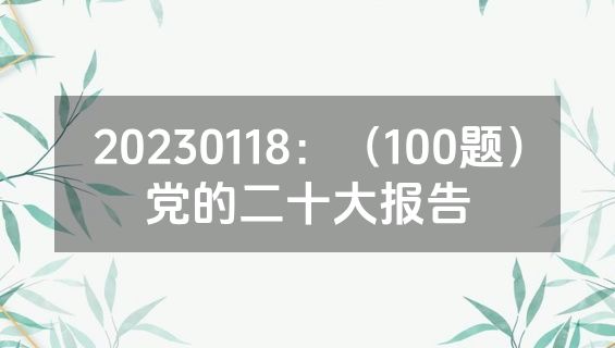 20230118：（100题）党的二十大报告