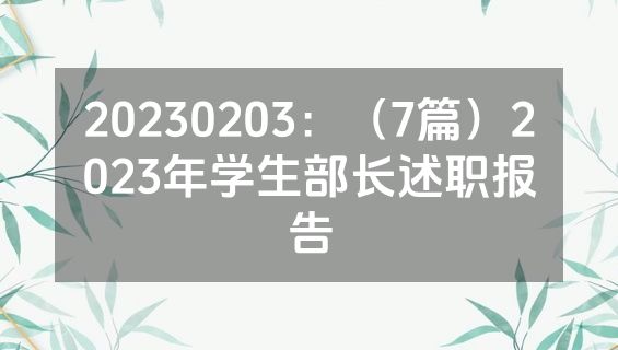 20230203：（7篇）2023年学生部长述职报告
