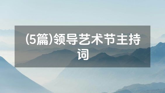 (5篇)领导艺术节主持词
