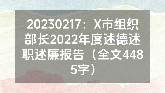 20230217：X市组织部长2022年度述德述职述廉报告（全文4485字）