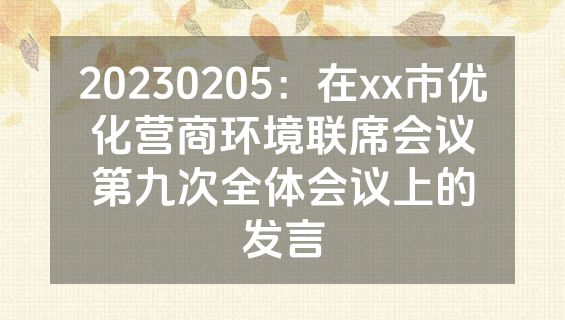 20230205：在xx市优化营商环境联席会议第九次全体会议上的发言