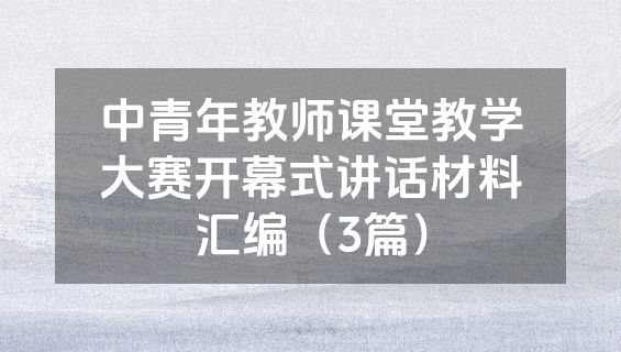 中青年教师课堂教学大赛开幕式讲话材料汇编（3篇）
