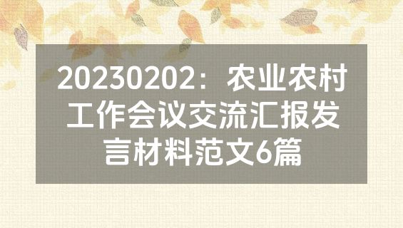 20230202：农业农村工作会议交流汇报发言材料范文6篇