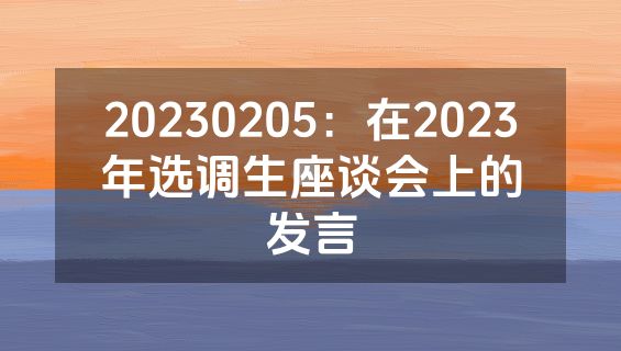 20230205：在2023年选调生座谈会上的发言