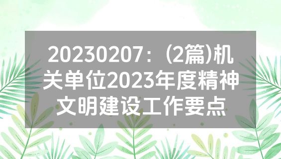 20230207：(2篇)机关单位2023年度精神文明建设工作要点