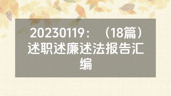 20230119：（18篇）述职述廉述法报告汇编