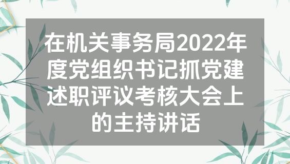 在机关事务局2022年度党组织书记抓党建述职评议考核大会上的主持讲话