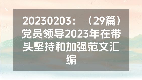 20230203：（29篇）党员领导2023年在带头坚持和加强范文汇编