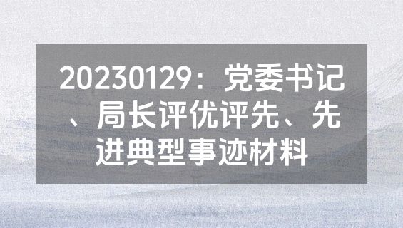 20230129：党委书记、局长评优评先、先进典型事迹材料