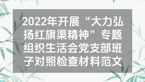 2022年开展“大力弘扬红旗渠精神”专题组织生活会党支部班子对照检查材料范文