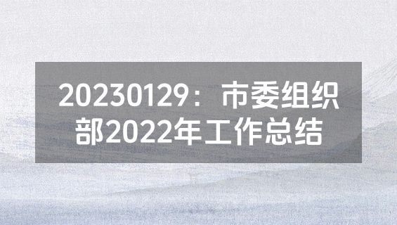 20230129：市委组织部2022年工作总结